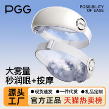 新款PGG眼部按摩仪 蒸汽智能润眼仪震动热敷雾化眼睛按摩器护眼仪