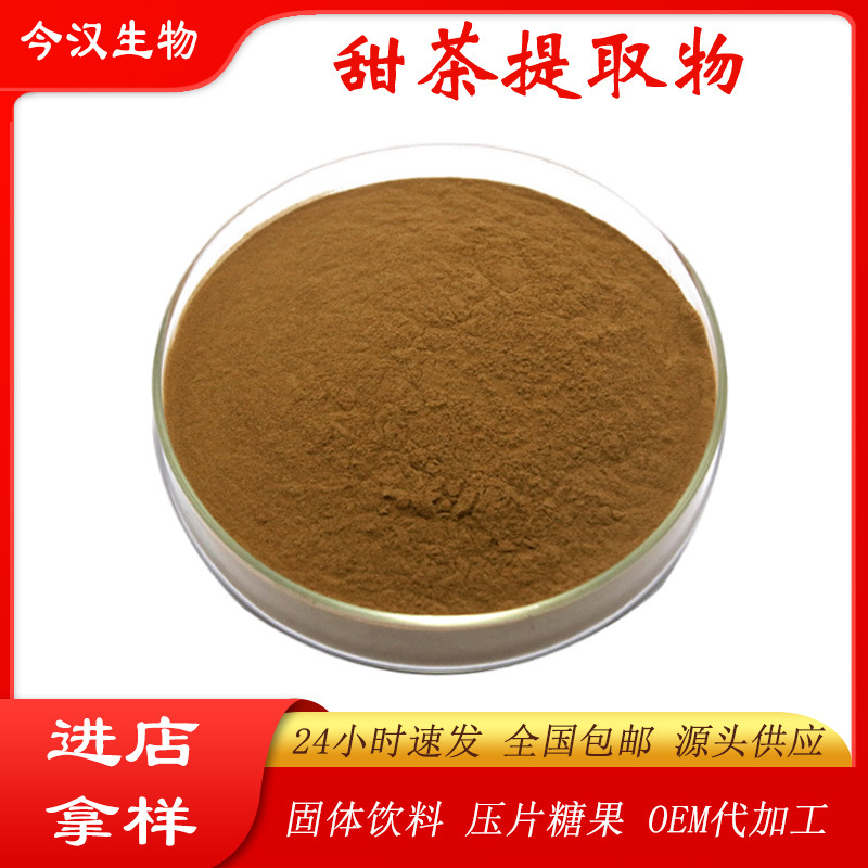 甜茶提取物 10:1 水溶性  甜茶粉  多种比例提取物  今汉现货直销