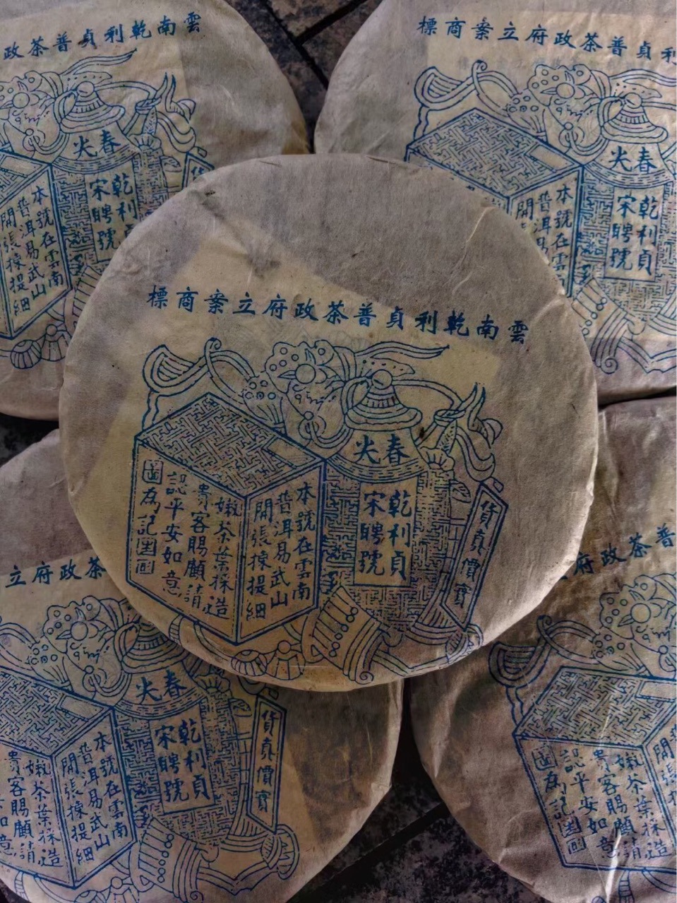 九十年代乾利贞蓝标宋聘号 老易武标杆生茶 烟韵香 回甘持久