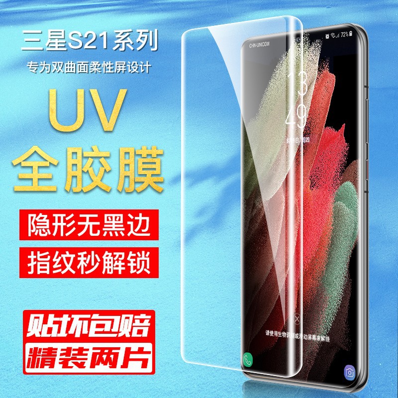 适用三星s21ultra钢化膜全胶uv曲屏覆盖galaxy手机保护贴膜三星s2