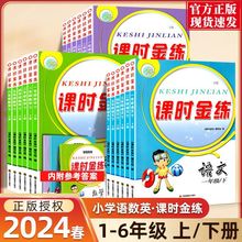 2024春季小学课时金练语文人教数学苏教英语一二三四五六年级下册