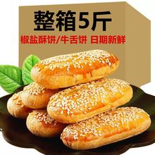 牛舌饼椒盐酥饼老婆饼袋装老式传统糕点250g/1/3/5斤休闲零食批发