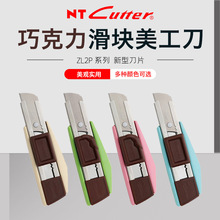 日本原装NT CUTTER巧克力滑块美工刀ZL2P切割刀快递开箱安全刀