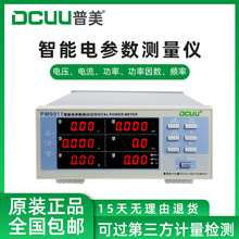 DCUU普美PM9911电参数测试仪数字功率计电参数测量仪LED测试仪