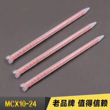 MCX10-24瑞士MIXPAC静态混合管点胶棒静态混胶管点胶机