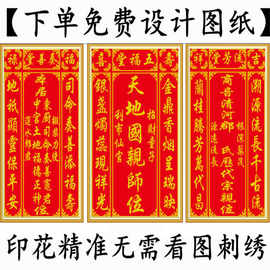 家神天地十字绣中堂画香火对联线绣姓氏五福堂奏善堂牌匾一件代发
