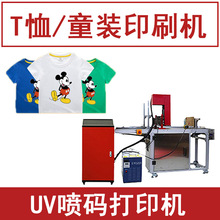 T恤打印机 帆布印字logo印刷机器 童装全自动UV喷码机小型打印机