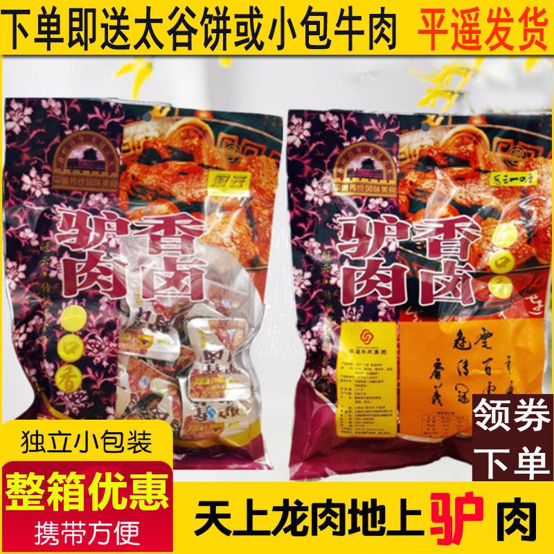 开袋即食山西特产冠云平遥驴肉258g克小包装休闲零食卤味熟食手撕