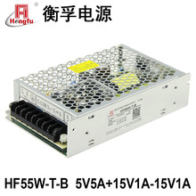 衡孚HF55W-T-B直流稳压电源DC5V5A+15V1A-15V1A三路输出开关电源