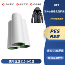 PES热熔胶膜 冲锋衣帽檐 贴合定型 粘合热熔胶膜 厂家直销
