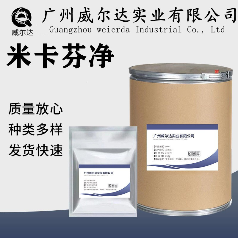 现货供应 米卡芬净 100g/袋 米卡芬净粉原粉CAS:235114-32-6