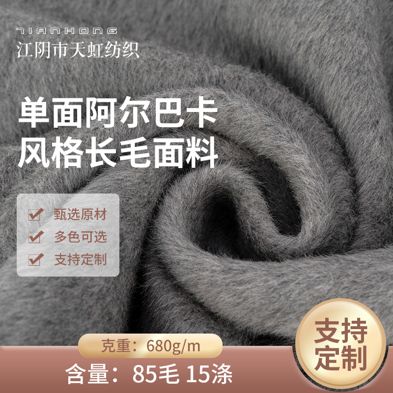 单面阿尔巴卡风格长毛面料灰色现货680g/m秋冬外套大衣呢羊毛面料