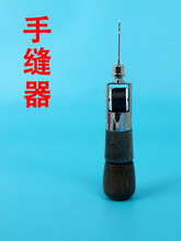 手工缝线器工具鞋子缝合针皮革千枚通diy皮艺修鞋缝线器固定皮具