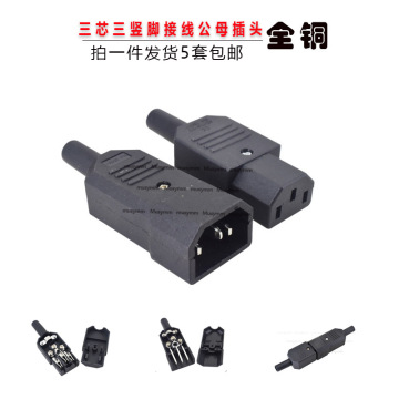 品字插头ac电源对接头三竖口可拆装卸公母头电动车充电器电源插头
