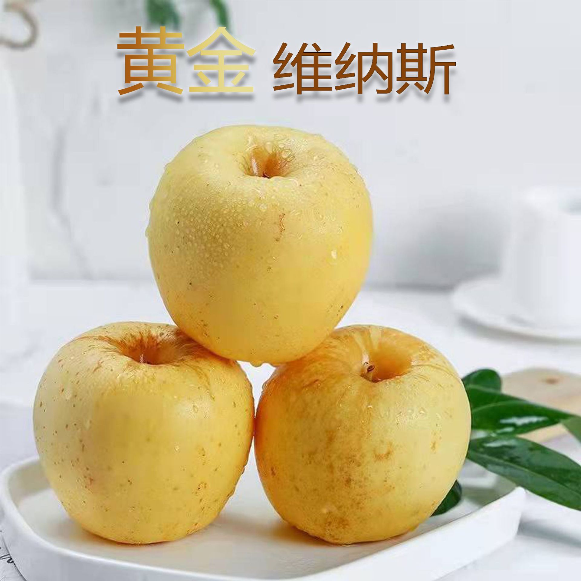 山东黄金维纳斯苹果应季新鲜水果脆甜多汁非奶油苹果整箱批发