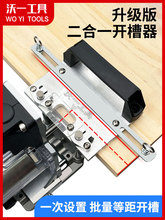 沃一隐形二合一开槽器新款定位横杆修边机模具全自动木工开槽神器