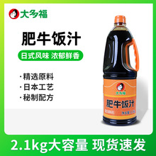 大多福肥牛饭汁日式牛丼饭汁牛肉盖饭汁大瓶装商用2kg厂家批发
