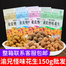 重庆特产渝兄怪味花生150g花生米零食小吃休闲食品怪味豆炒货批发