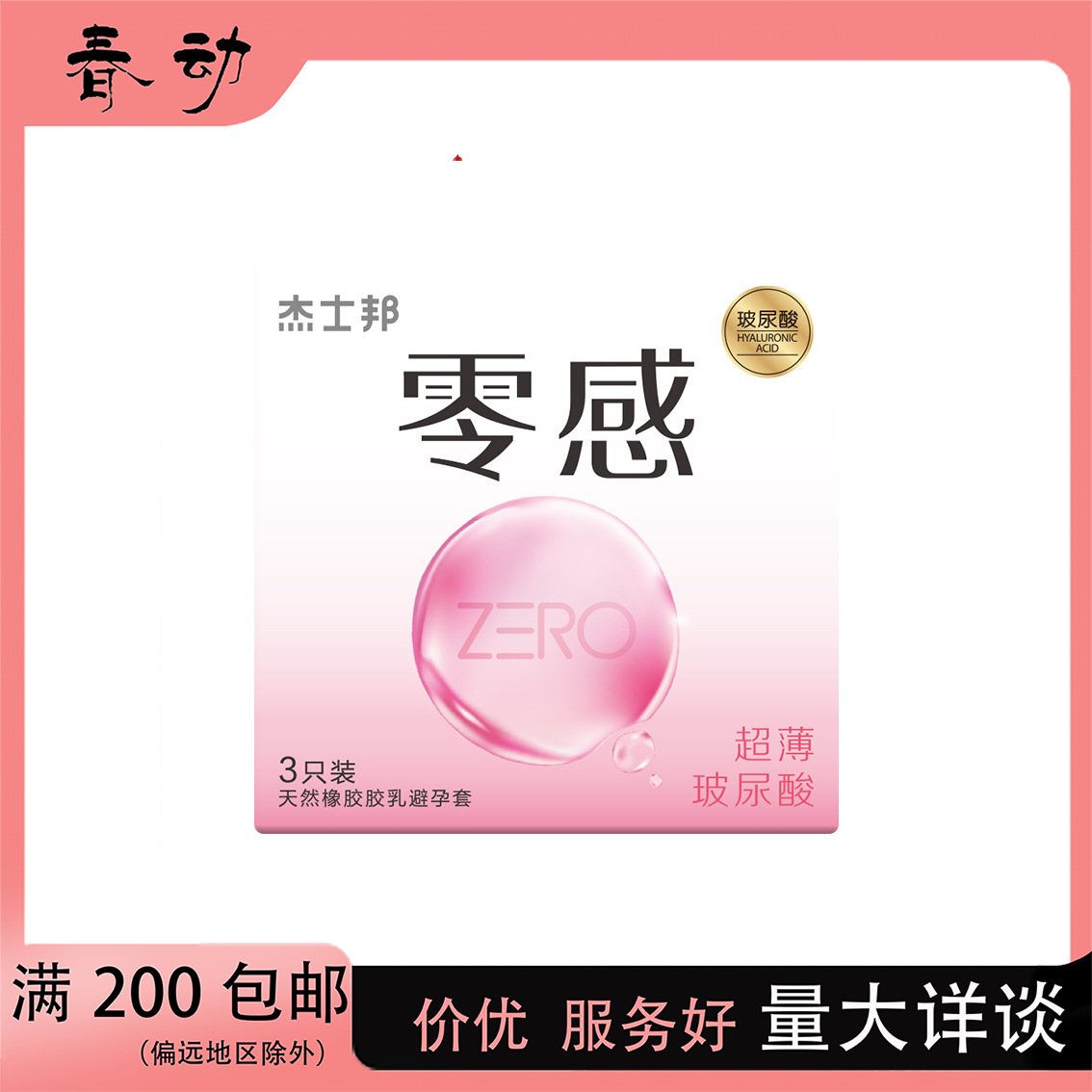 杰士邦zero零感玻尿酸3只装避孕套酒店便携成人安全套成人用品