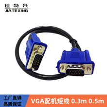 VGA线0.3米电脑连接电视线显示器黑线蓝头短线30CM