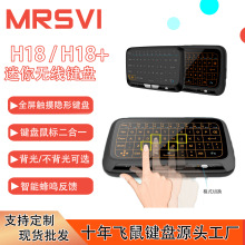 H18+ 触摸键盘 迷你无线键盘 Air Mouse 飞鼠 全屏触摸隐形键盘