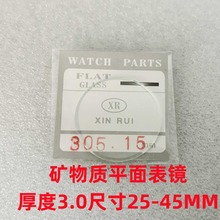 手表玻璃表镜表蒙矿物质25-45MM 厚度3.0平面表镜透明表盖表门