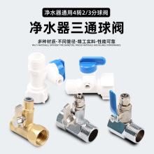 净水器防爆全铜进水三通球阀配件家用4分2分开关阀门3分内丝一体