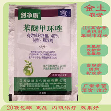 剑牌剑静康40%苯醚甲环唑10g内吸杀菌剂黑星病纹枯病白粉病批发