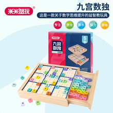 米米智玩九宫格木制数独游戏棋教具儿童益智力玩具数字棋