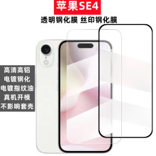 适用苹果IphoneSE4透明钢化玻璃保护膜高铝高清丝印电镀疏油层膜