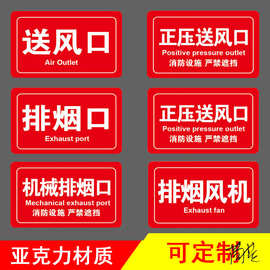 送风口标识牌亚克力消防正压送风排烟阀风机控制柜机械排烟标注