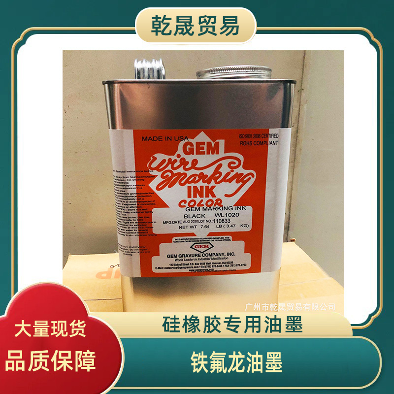 GEM铁氟龙专用油墨硅橡胶专用油墨稀释剂用于稀释油墨和清洗设备