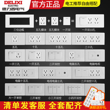 德力西开关插座118型模块组装五孔十孔二开三开电脑拼装墙壁插座