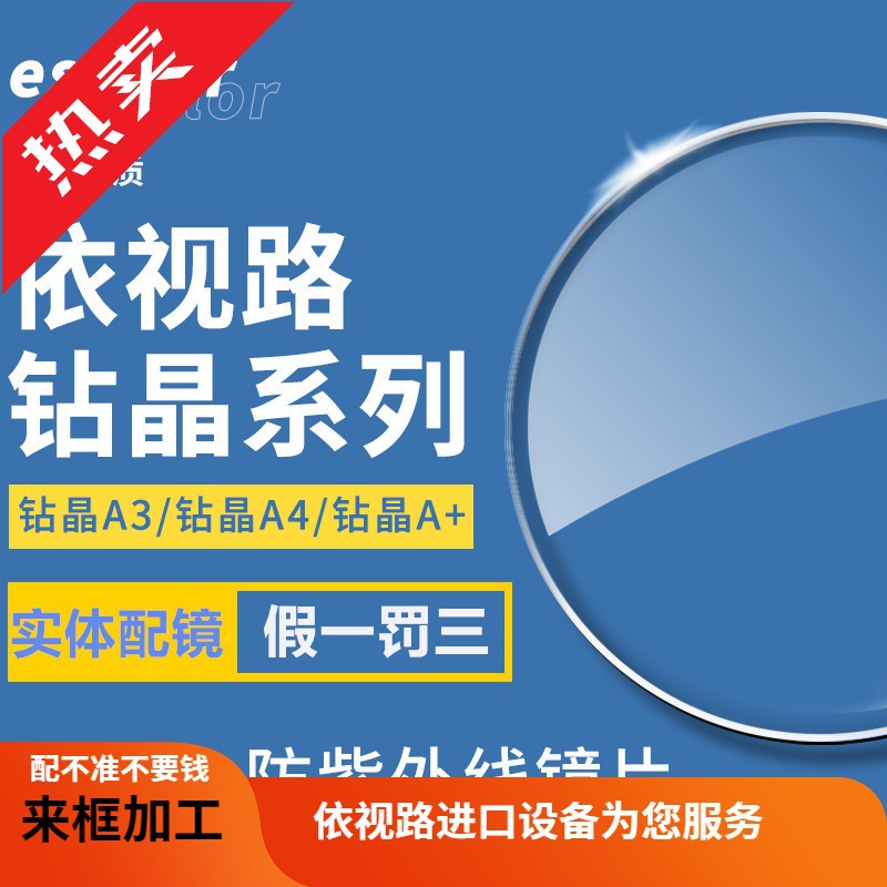 依视路镜片钻晶膜岩a4防蓝光视满分1.61 1.