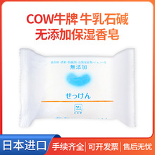 日本原装cow牛牌牛乳石碱香皂保湿沐浴洁面儿童宝宝可用无添加剂