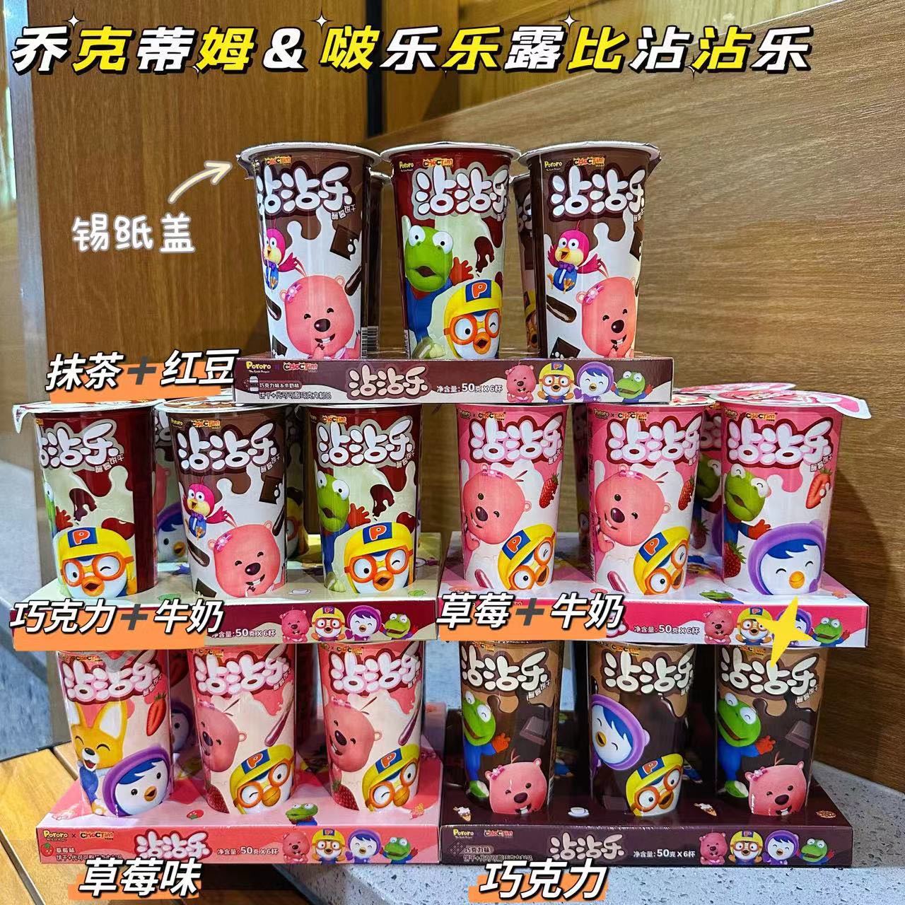 火爆来袭新品上市乔克蒂姆联名露比啵乐乐沾沾乐蘸酱饼干儿童零食