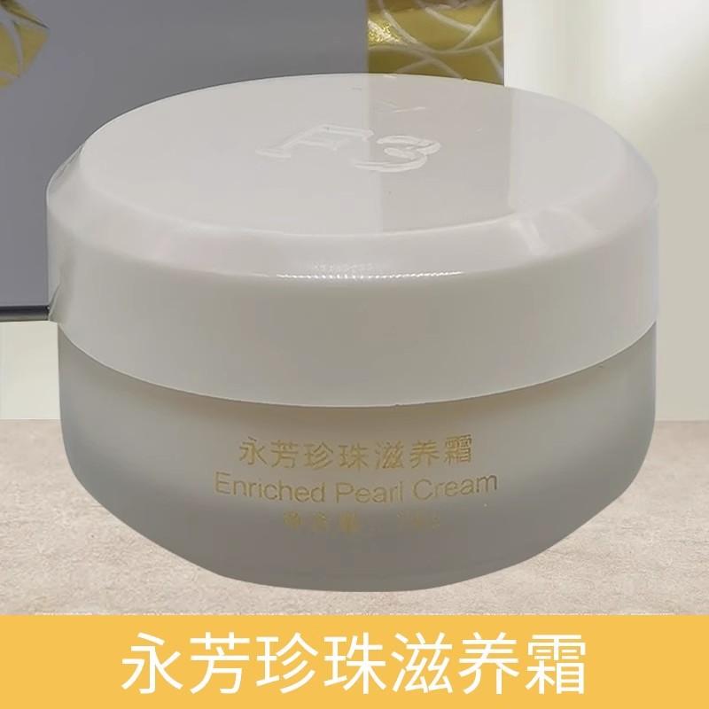 永芳f3珍珠滋养霜20g补水保湿滋养美白淡斑祛黄提亮肤色真珠膏霜