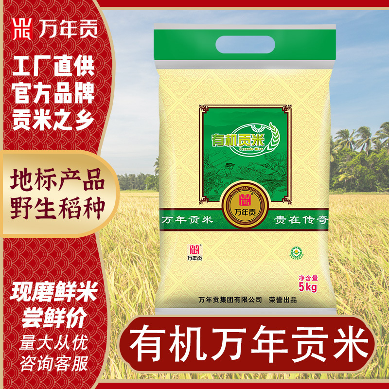 有机万年贡米5kg南方特产大米农家生态米长粒籼米10斤新米