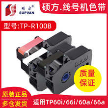 硕方线号机色带tp-r1002b硕方tp70/76碳带TP-R100B 适用tp60i/66i