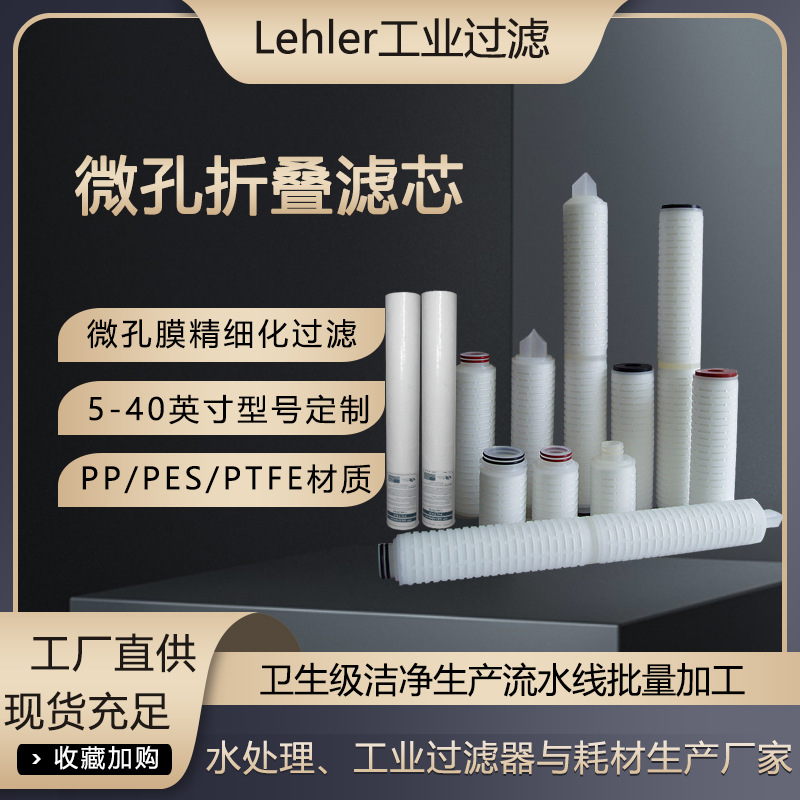 PP微孔折叠滤芯保安过滤器滤芯医药科技0.1微米精细过滤设备滤芯