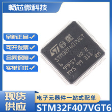 全新原装STM32F407VGT6 LQFP-100封装32位微控制器单片机MCU芯片