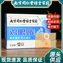 批发代发南京同仁堂鸡眼贴 去肉刺脚垫去瘊子 足部护理鸡眼冷敷贴