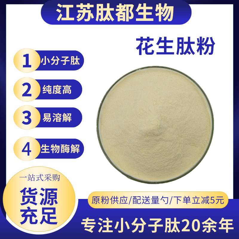 供应花生肽粉 花生低聚肽 花生小分子肽粉 花生蛋白肽 花生肽