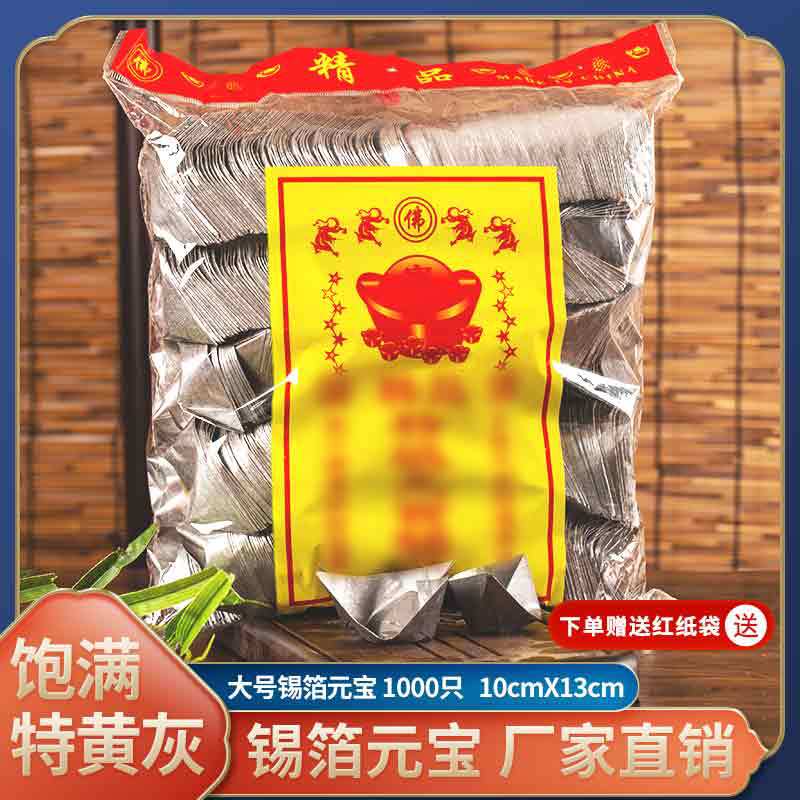 锡箔纸元宝金银1000只正宗绍兴成品烧纸钱特黄灰清明节祭祀用品