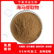 海马提取物 20:1高比例海马粉 含海马蛋白 海马萃取 100g/袋 现货