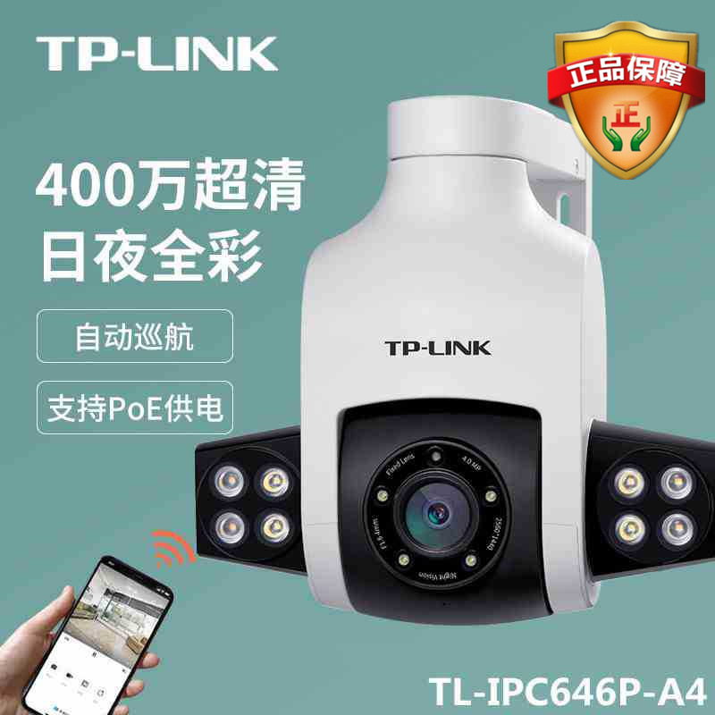 tp-link 400万全彩室外poe监控摄像头手机远程巡航tl-ipc646p-a4