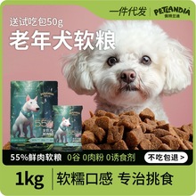 老年犬专用狗粮1kg装全价宠物食品犬粮大中小型犬通用牛肉味软粮
