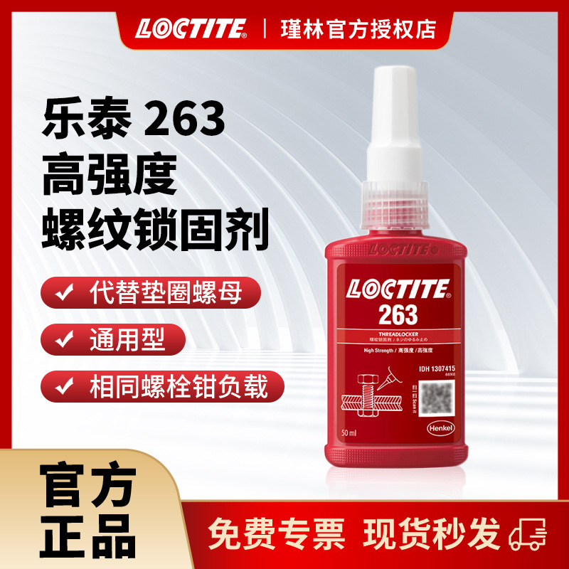汉高 乐泰263 50ml 螺纹锁固胶螺丝胶 耐油耐高温 厌氧胶-阿里巴巴
