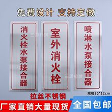 消火栓喷淋水泵接合器标识不锈钢室外消火栓喷淋泵水炮腐蚀牌