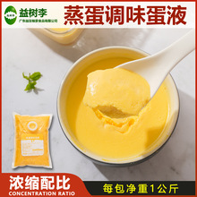 益树李蒸蛋调味蛋液1KG/包鸡蛋羹茶碗蒸餐饮外卖商用食材半成品菜